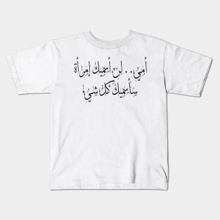For Mom's Mahmoud Darwish Quote Arabic Calligraphy Kids T-Shirt